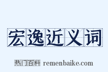 宏逸近义词是什么意思的图片